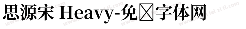 思源宋 Heavy字体转换
